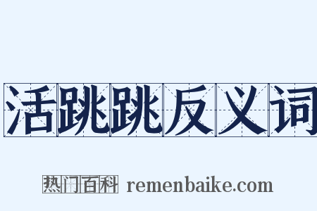 活跳跳反义词是什么意思的图片